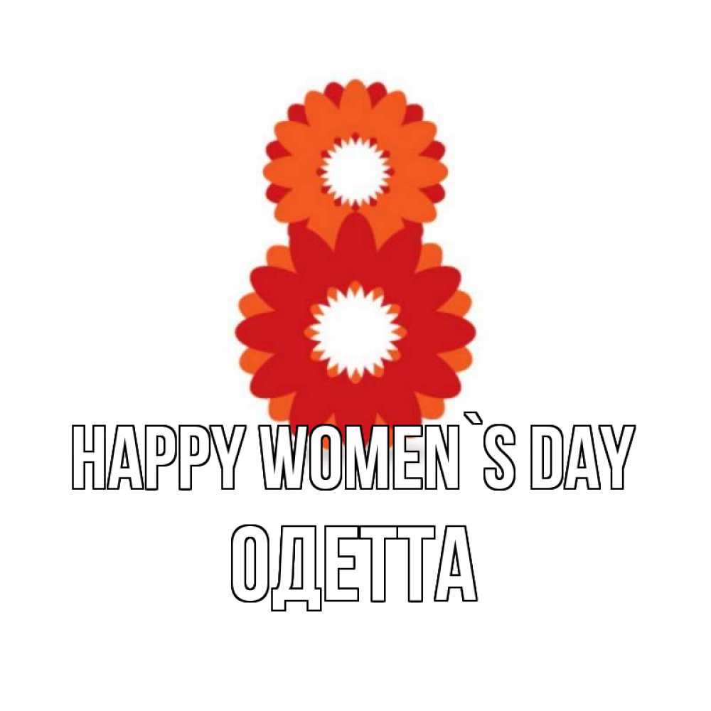 Greetings card с именем, Одетта happy women`s day восьмерка из лепестков Greetings with text for free download 
